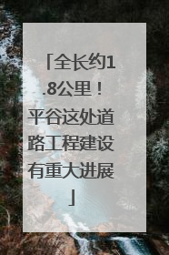 全长约1.8公里！平谷这处道路工程建设有重大进展