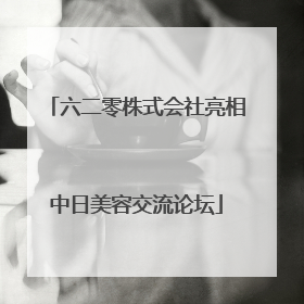 六二零株式会社亮相中日美容交流论坛