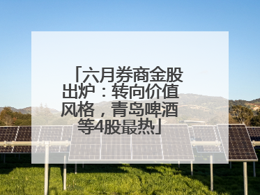 六月券商金股出炉：转向价值风格，青岛啤酒等4股最热