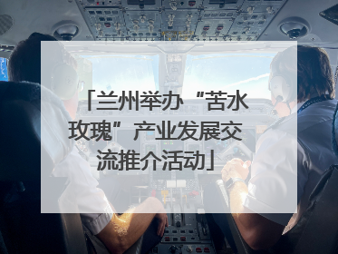 兰州举办“苦水玫瑰”产业发展交流推介活动