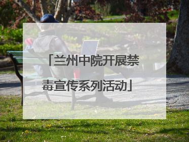 兰州中院开展禁毒宣传系列活动