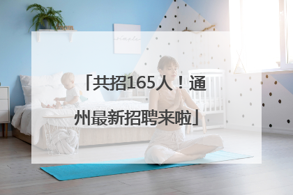共招165人！通州最新招聘来啦