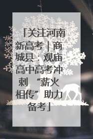 关注河南新高考｜商城县：观庙高中高考冲刺 “薪火相传”助力备考