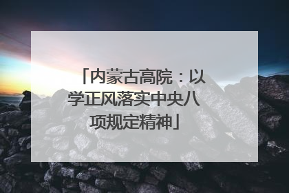 内蒙古高院：以学正风落实中央八项规定精神