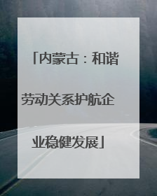 内蒙古：和谐劳动关系护航企业稳健发展