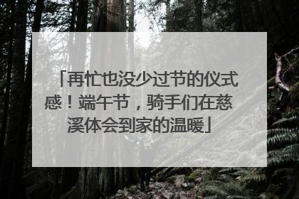 再忙也没少过节的仪式感！端午节，骑手们在慈溪体会到家的温暖