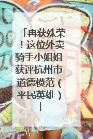 再获殊荣！这位外卖骑手小姐姐获评杭州市道德模范（平民英雄）