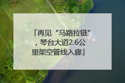 再见“马路拉链”，琴台大道2.6公里架空管线入廊