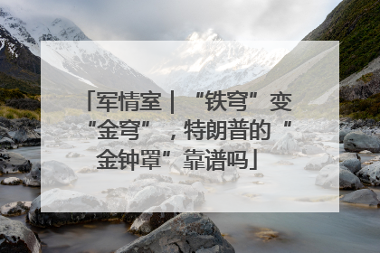 军情室｜“铁穹”变“金穹”，特朗普的“金钟罩”靠谱吗