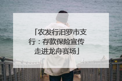 农发行汨罗市支行：存款保险宣传走进龙舟赛场