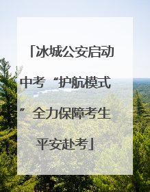冰城公安启动中考“护航模式”全力保障考生平安赴考
