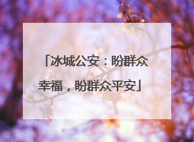 冰城公安：盼群众幸福，盼群众平安