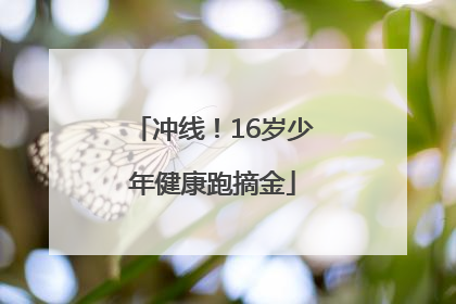 冲线！16岁少年健康跑摘金