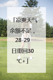 凉爽天气余额不足，28-29日重回30℃+