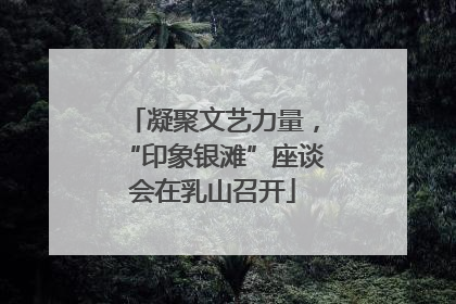 凝聚文艺力量，“印象银滩”座谈会在乳山召开