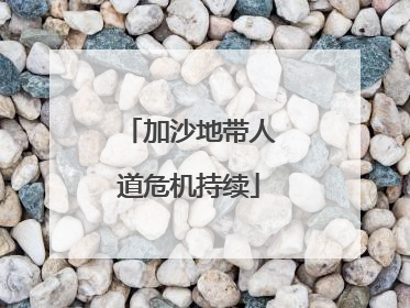 加沙地带人道危机持续