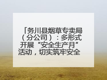 务川县烟草专卖局（分公司）：多形式开展“安全生产月”活动，切实筑牢安全生产防线