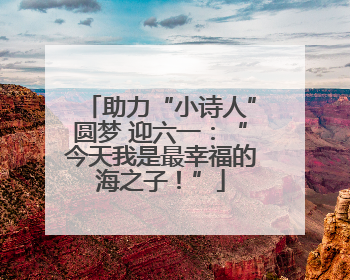 助力“小诗人”圆梦 迎六一：“今天我是最幸福的海之子！”