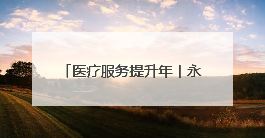 医疗服务提升年丨永州市中心医院走进南津渡水电站开展“关注健康，远离疾病”主题健康促进活动