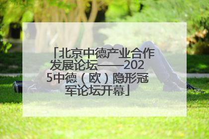 北京中德产业合作发展论坛——2025中德（欧）隐形冠军论坛开幕
