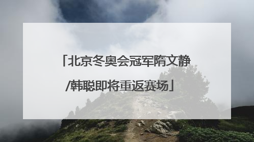 北京冬奥会冠军隋文静/韩聪即将重返赛场
