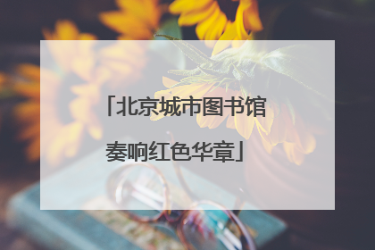 北京城市图书馆奏响红色华章