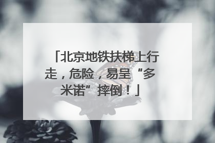 北京地铁扶梯上行走，危险，易呈“多米诺”摔倒！