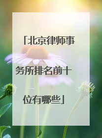 北京律师事务所排名前十位有哪些