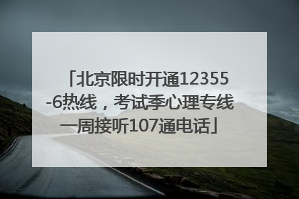 北京限时开通12355-6热线，考试季心理专线一周接听107通电话