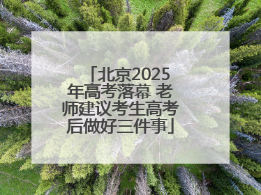 北京2025年高考落幕 老师建议考生高考后做好三件事