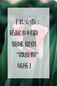 北安市：拓展乡村游领域 提供“微度假”场所