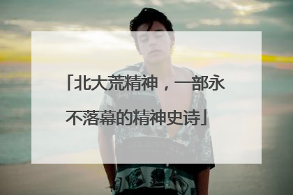 北大荒精神，一部永不落幕的精神史诗