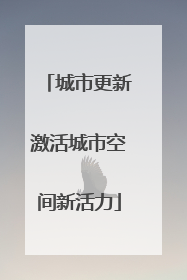 城市更新激活城市空间新活力