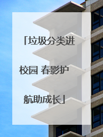 垃圾分类进校园 春影护航助成长