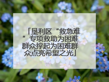 垦利区“救急难”专项救助为困难群众撑起为困难群众点亮希望之光