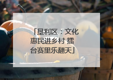 垦利区：文化惠民进乡村 擂台赛里乐翻天
