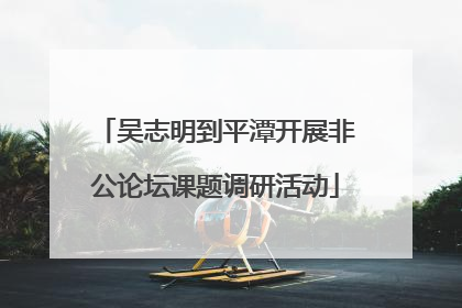 吴志明到平潭开展非公论坛课题调研活动