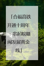 合福高铁开通十周年：串起皖赣闽发展黄金线