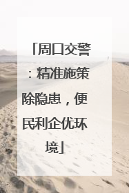 周口交警：精准施策除隐患，便民利企优环境