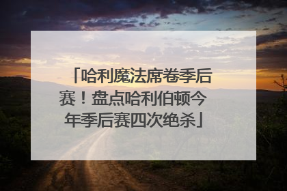 哈利魔法席卷季后赛！盘点哈利伯顿今年季后赛四次绝杀