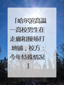 哈尔滨高温一高校男生在走廊和操场打地铺，校方：今年特殊情况
