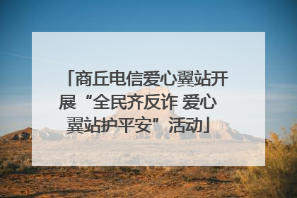 商丘电信爱心翼站开展“全民齐反诈 爱心翼站护平安”活动