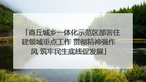 商丘城乡一体化示范区部署住建领域重点工作 贯彻精神强作风 筑牢民生底线促发展