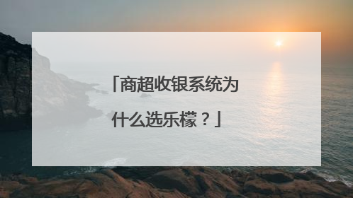 商超收银系统为什么选乐檬？