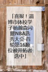 喜报！淄博市体校学子杨瀚森闪耀NBA选秀大会 首轮第16顺位被开拓者选中