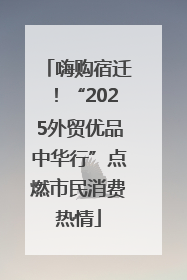 嗨购宿迁！“2025外贸优品中华行”点燃市民消费热情