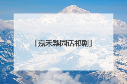 嘉禾梨园话祁剧
