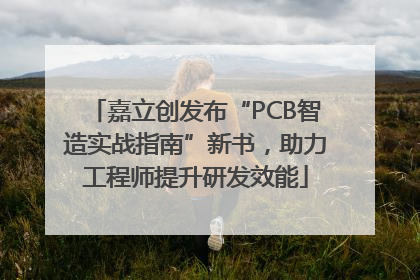 嘉立创发布“PCB智造实战指南”新书，助力工程师提升研发效能