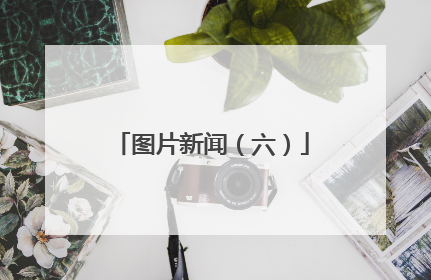 图片新闻（六）