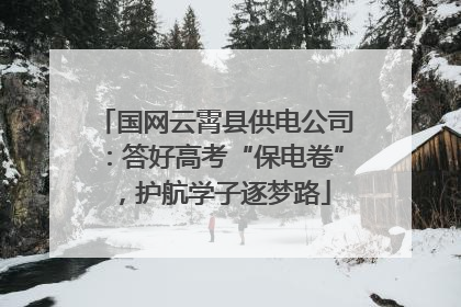 国网云霄县供电公司：答好高考“保电卷”，护航学子逐梦路